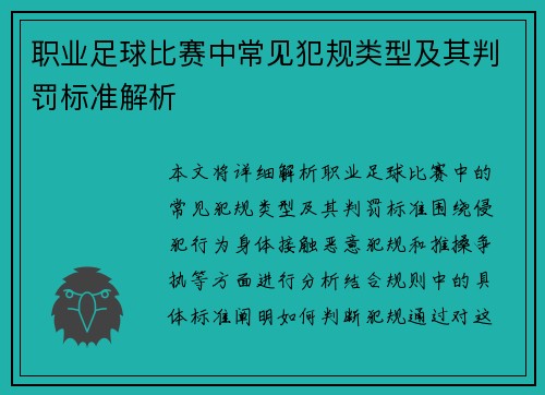 职业足球比赛中常见犯规类型及其判罚标准解析