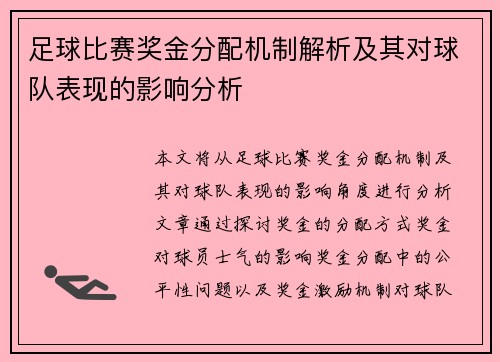 足球比赛奖金分配机制解析及其对球队表现的影响分析