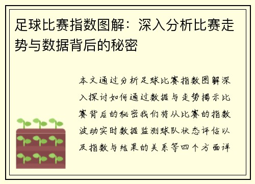 足球比赛指数图解：深入分析比赛走势与数据背后的秘密