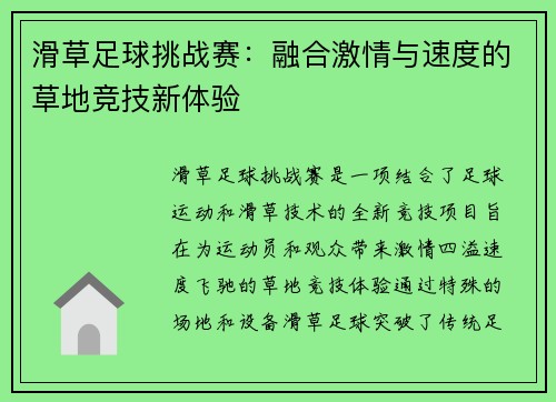 滑草足球挑战赛：融合激情与速度的草地竞技新体验