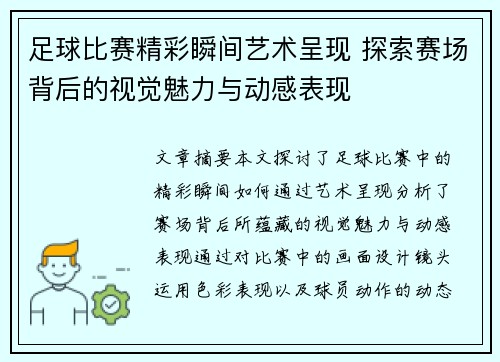 足球比赛精彩瞬间艺术呈现 探索赛场背后的视觉魅力与动感表现