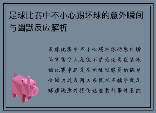 足球比赛中不小心踢坏球的意外瞬间与幽默反应解析