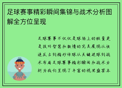 足球赛事精彩瞬间集锦与战术分析图解全方位呈现