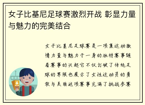 女子比基尼足球赛激烈开战 彰显力量与魅力的完美结合