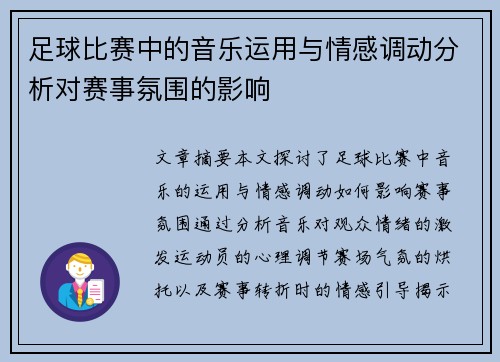 足球比赛中的音乐运用与情感调动分析对赛事氛围的影响