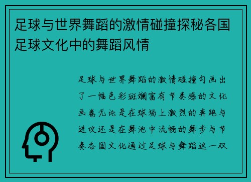 足球与世界舞蹈的激情碰撞探秘各国足球文化中的舞蹈风情