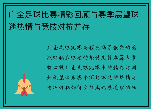 广全足球比赛精彩回顾与赛季展望球迷热情与竞技对抗并存