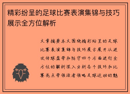 精彩纷呈的足球比赛表演集锦与技巧展示全方位解析