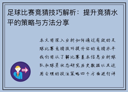 足球比赛竞猜技巧解析：提升竞猜水平的策略与方法分享
