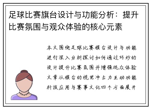 足球比赛旗台设计与功能分析：提升比赛氛围与观众体验的核心元素