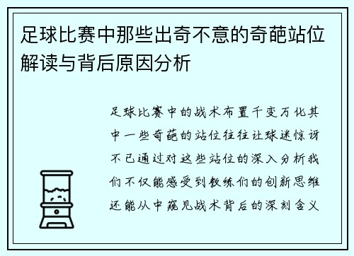 足球比赛中那些出奇不意的奇葩站位解读与背后原因分析
