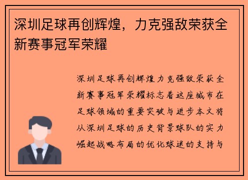 深圳足球再创辉煌，力克强敌荣获全新赛事冠军荣耀