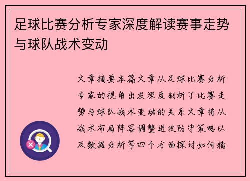 足球比赛分析专家深度解读赛事走势与球队战术变动