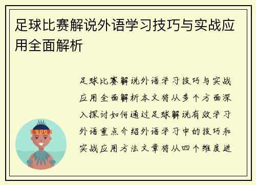 足球比赛解说外语学习技巧与实战应用全面解析