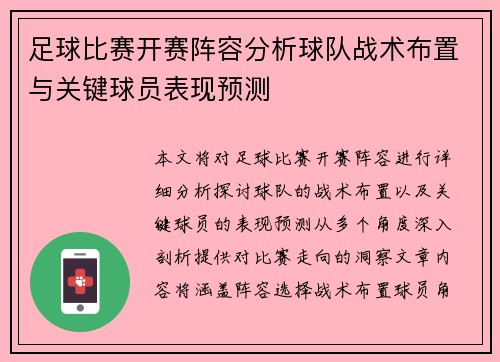 足球比赛开赛阵容分析球队战术布置与关键球员表现预测