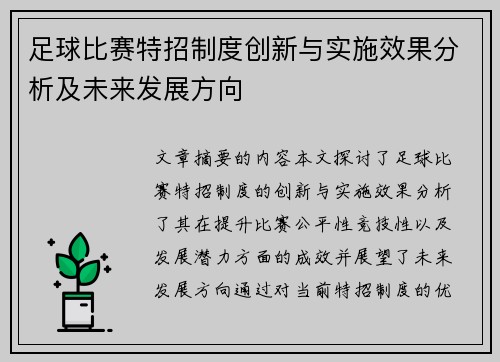 足球比赛特招制度创新与实施效果分析及未来发展方向