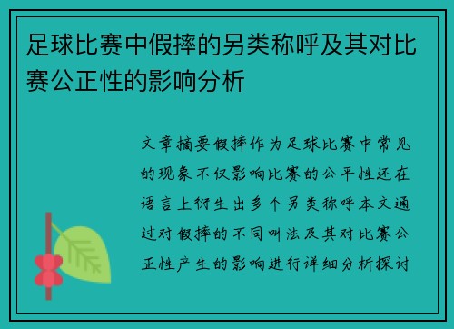 足球比赛中假摔的另类称呼及其对比赛公正性的影响分析