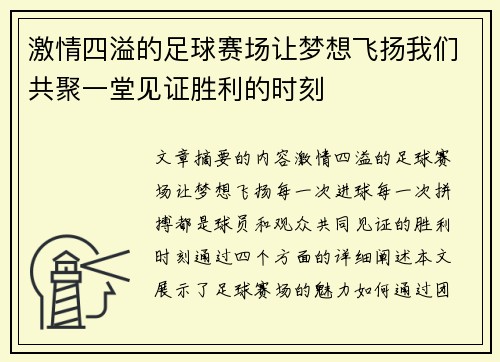 激情四溢的足球赛场让梦想飞扬我们共聚一堂见证胜利的时刻