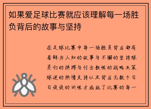 如果爱足球比赛就应该理解每一场胜负背后的故事与坚持