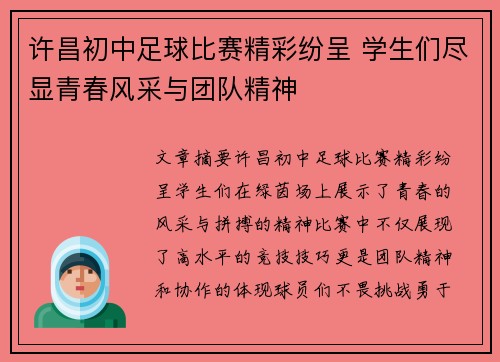 许昌初中足球比赛精彩纷呈 学生们尽显青春风采与团队精神