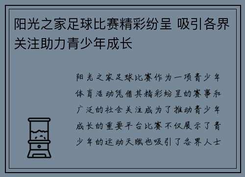 阳光之家足球比赛精彩纷呈 吸引各界关注助力青少年成长