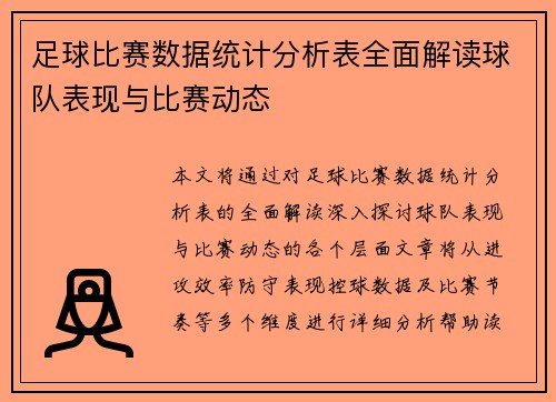 足球比赛数据统计分析表全面解读球队表现与比赛动态