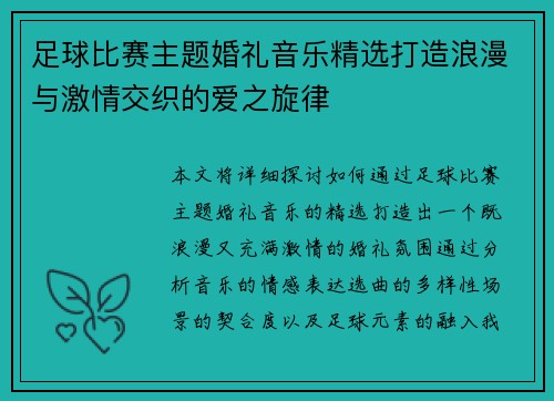 足球比赛主题婚礼音乐精选打造浪漫与激情交织的爱之旋律
