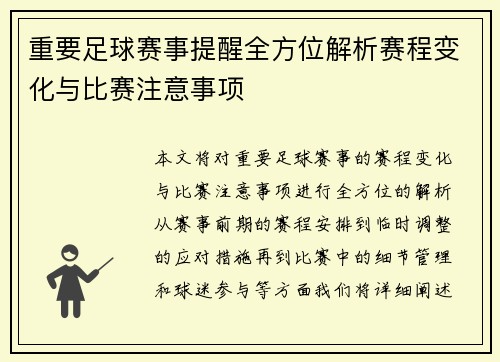 重要足球赛事提醒全方位解析赛程变化与比赛注意事项