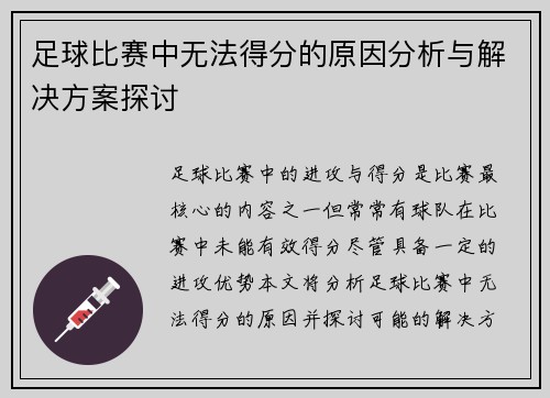 足球比赛中无法得分的原因分析与解决方案探讨