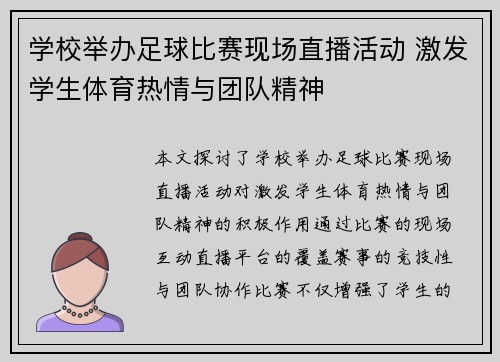 学校举办足球比赛现场直播活动 激发学生体育热情与团队精神
