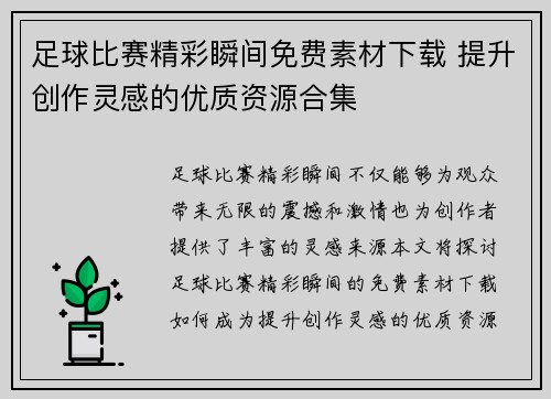 足球比赛精彩瞬间免费素材下载 提升创作灵感的优质资源合集