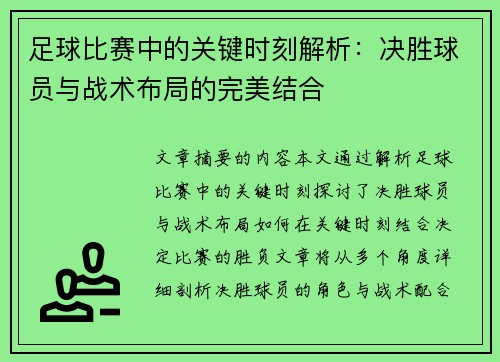 足球比赛中的关键时刻解析：决胜球员与战术布局的完美结合
