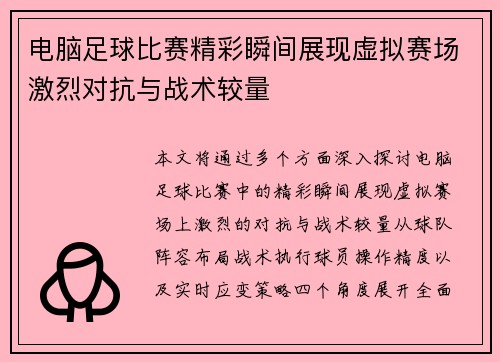 电脑足球比赛精彩瞬间展现虚拟赛场激烈对抗与战术较量