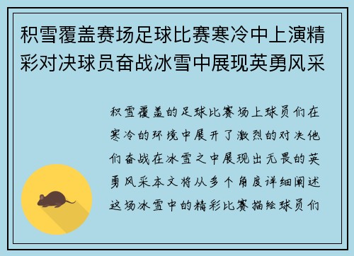 积雪覆盖赛场足球比赛寒冷中上演精彩对决球员奋战冰雪中展现英勇风采