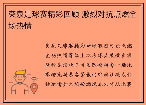 突泉足球赛精彩回顾 激烈对抗点燃全场热情