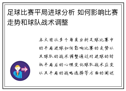 足球比赛平局进球分析 如何影响比赛走势和球队战术调整