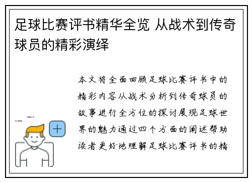 足球比赛评书精华全览 从战术到传奇球员的精彩演绎