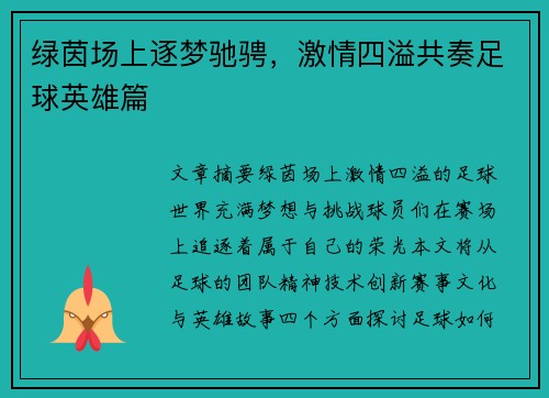 绿茵场上逐梦驰骋，激情四溢共奏足球英雄篇