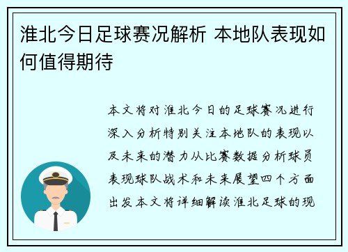 淮北今日足球赛况解析 本地队表现如何值得期待