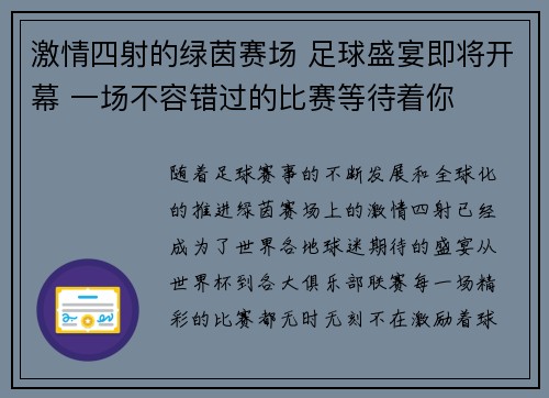 激情四射的绿茵赛场 足球盛宴即将开幕 一场不容错过的比赛等待着你