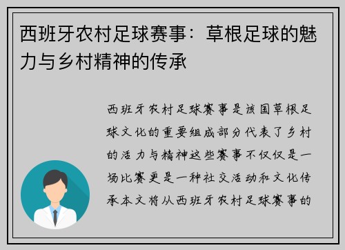 西班牙农村足球赛事：草根足球的魅力与乡村精神的传承