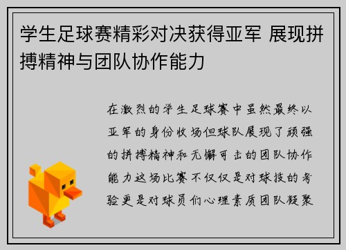 学生足球赛精彩对决获得亚军 展现拼搏精神与团队协作能力