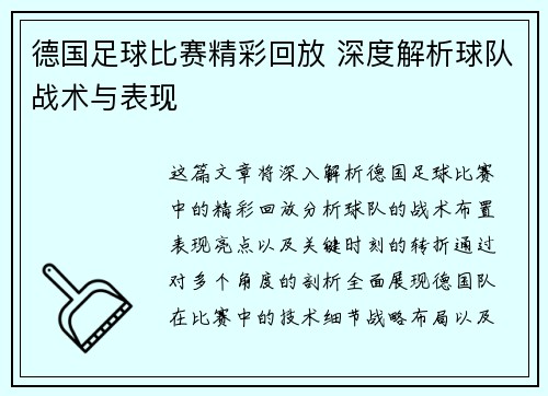 德国足球比赛精彩回放 深度解析球队战术与表现