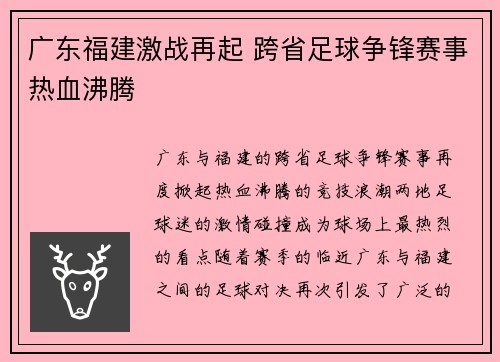 广东福建激战再起 跨省足球争锋赛事热血沸腾