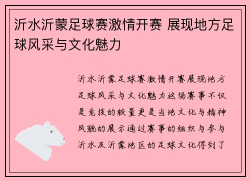 沂水沂蒙足球赛激情开赛 展现地方足球风采与文化魅力