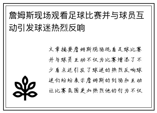 詹姆斯现场观看足球比赛并与球员互动引发球迷热烈反响