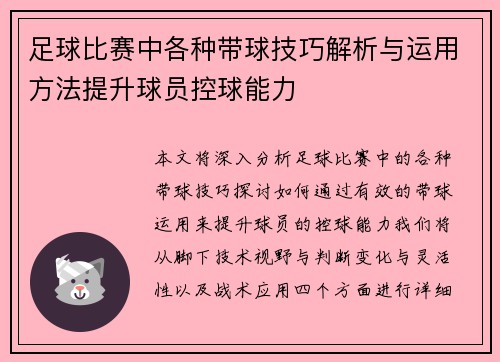足球比赛中各种带球技巧解析与运用方法提升球员控球能力
