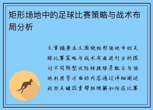 矩形场地中的足球比赛策略与战术布局分析