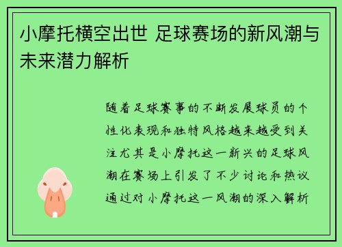 小摩托横空出世 足球赛场的新风潮与未来潜力解析
