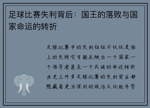 足球比赛失利背后：国王的落败与国家命运的转折